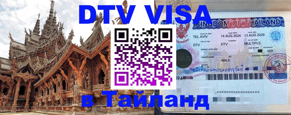 Сколько стоит виза DTV в Тайланд 