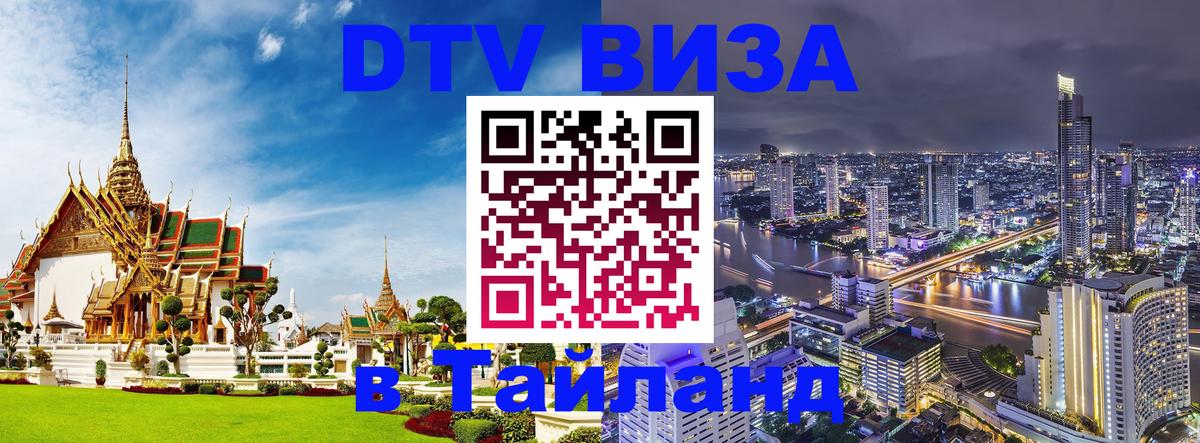 Destination Thailand Visa (DTV виза) Краснодар 