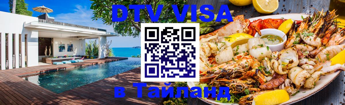 DTV Visa Thailand — прайс и условия, виза без дополнительных документов - Краснодар 